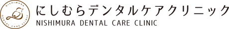 にしむらデンタルケアクリニック