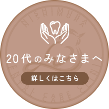 20代のみなさまへ　詳しくはこちら